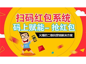 二維碼營銷系統(tǒng)可以給企業(yè)帶來怎樣的優(yōu)勢好處？