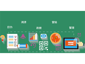 防偽防竄貨系統(tǒng)具有哪些優(yōu)勢特點？