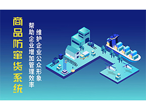 二維碼防竄貨系統(tǒng)可以帶來的優(yōu)勢有哪些？