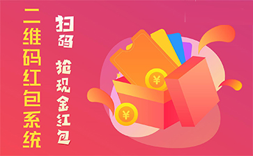 二維碼營銷系統(tǒng)具有哪些優(yōu)勢特點？