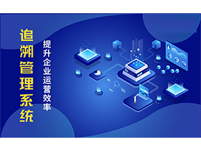 二維碼追溯系統(tǒng)能解決的問題都有哪些？