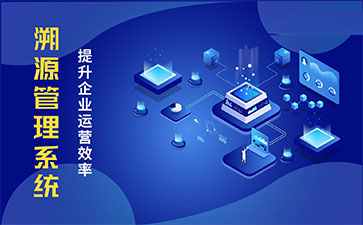 化妝品溯源系統(tǒng)能帶來哪些優(yōu)勢(shì)價(jià)值？