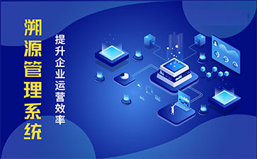 產(chǎn)品溯源系統(tǒng)具有什么樣的優(yōu)勢(shì)？