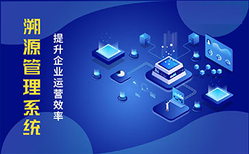 防偽溯源系統(tǒng)具有哪些功能特點(diǎn)？