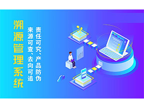 二維碼溯源系統(tǒng)為企業(yè)帶來(lái)哪些價(jià)值作用？