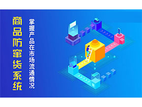 防竄貨系統(tǒng)帶來(lái)什么主要功能作用？