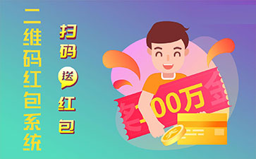 二維碼營(yíng)銷系統(tǒng)的功能作用有哪些？