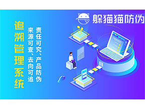 二維碼追溯系統(tǒng)的優(yōu)勢功能有哪些？