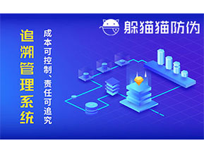 防偽追溯系統(tǒng)可以帶來哪些優(yōu)勢好處？