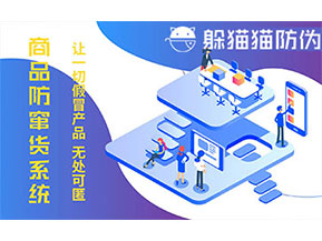 防竄貨系統(tǒng)的功能價值有哪些？