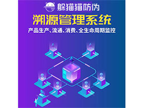防偽溯源系統(tǒng)都能實(shí)現(xiàn)什么功能？