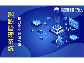 二維碼溯源系統(tǒng)帶來了哪些功能價值？