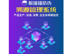防偽溯源系統(tǒng)給企業(yè)帶來了什么優(yōu)勢(shì)？