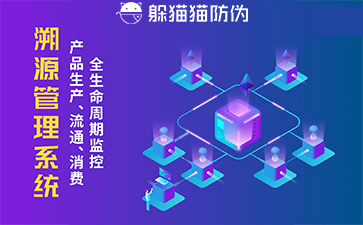 防偽溯源系統(tǒng)給企業(yè)帶來了什么優(yōu)勢，具有什么作用？