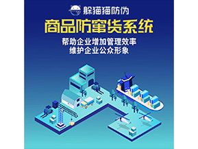 防竄貨系統(tǒng)能帶來什么優(yōu)勢(shì)價(jià)值？