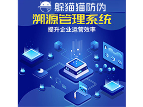 二維碼溯源系統(tǒng)具有什么優(yōu)勢作用？