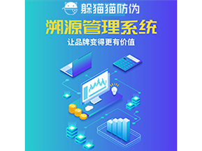 企業(yè)運用防偽溯源系統(tǒng)能夠帶來什么作用？