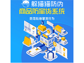 運用防偽防竄貨系統(tǒng)具有什么功能？能帶來什么意義？