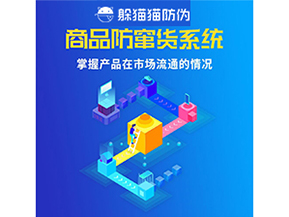 企業(yè)運用二維碼防竄貨系統(tǒng)能帶來哪些優(yōu)勢好處？