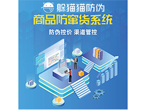 防竄貨系統(tǒng)能給為企業(yè)帶來什么價值？