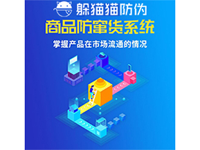 防竄貨系統(tǒng)的價(jià)值優(yōu)勢(shì)都有哪些？