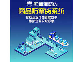 防竄貨系統(tǒng)能幫助企業(yè)解決什么問(wèn)題？