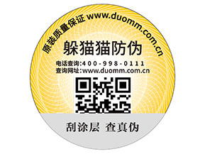 二維碼防偽標(biāo)簽的運(yùn)用能為品牌帶來(lái)什么優(yōu)勢(shì)好處？