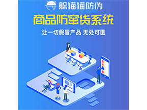 品牌運(yùn)用防竄貨管理系統(tǒng)能夠帶來(lái)什么優(yōu)勢(shì)特點(diǎn)？