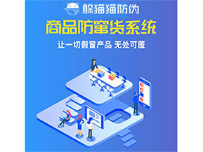企業(yè)運(yùn)用防竄貨系統(tǒng)能夠帶來(lái)什么優(yōu)勢(shì)特點(diǎn)？