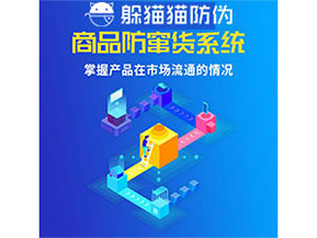 企業(yè)運(yùn)用防竄貨管理系統(tǒng)能帶來(lái)什么優(yōu)勢(shì)？