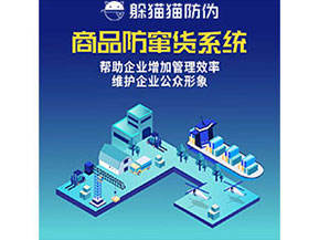 企業(yè)運(yùn)用防竄貨系統(tǒng)能夠?qū)崿F(xiàn)什么功能作用？