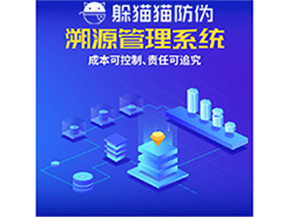 企業(yè)運(yùn)用防偽溯源系統(tǒng)能夠帶來(lái)什么優(yōu)勢(shì)？