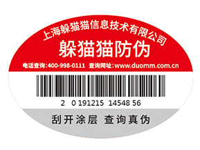 不干膠防偽標簽為企業(yè)帶來了什么優(yōu)勢價值？