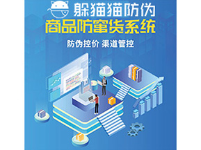 企業(yè)定制防竄貨系統(tǒng)能夠解決那些難題？