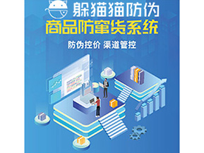 產(chǎn)品定制防竄貨系統(tǒng)能夠帶來(lái)哪些價(jià)值作用？