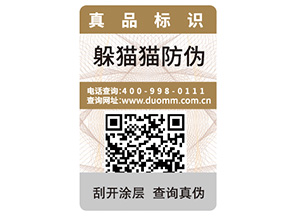產(chǎn)品定制一物一碼防偽標(biāo)簽?zāi)軒?lái)什么優(yōu)勢(shì)？