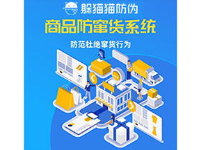 二維碼防竄貨系統(tǒng)可以帶來哪些價值？