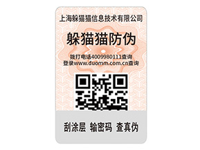 二維碼防偽標(biāo)簽的運(yùn)用能給企業(yè)帶來(lái)什么優(yōu)點(diǎn)？