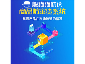 防竄貨系統(tǒng)的功能作用是什么？