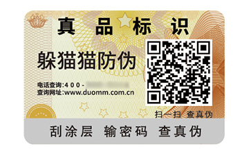 數(shù)碼防偽標簽的應用有哪些價值好處？