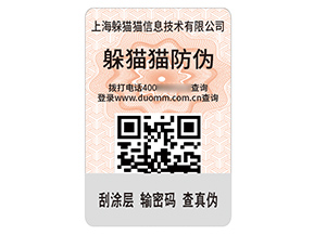 品牌定制二維碼防偽標(biāo)簽?zāi)軒硎裁磧r值？