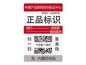 數(shù)碼防偽標(biāo)簽:數(shù)字化時(shí)代的防偽新標(biāo)桿